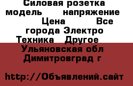 Силовая розетка модель 415  напряжение 380V.  › Цена ­ 150 - Все города Электро-Техника » Другое   . Ульяновская обл.,Димитровград г.